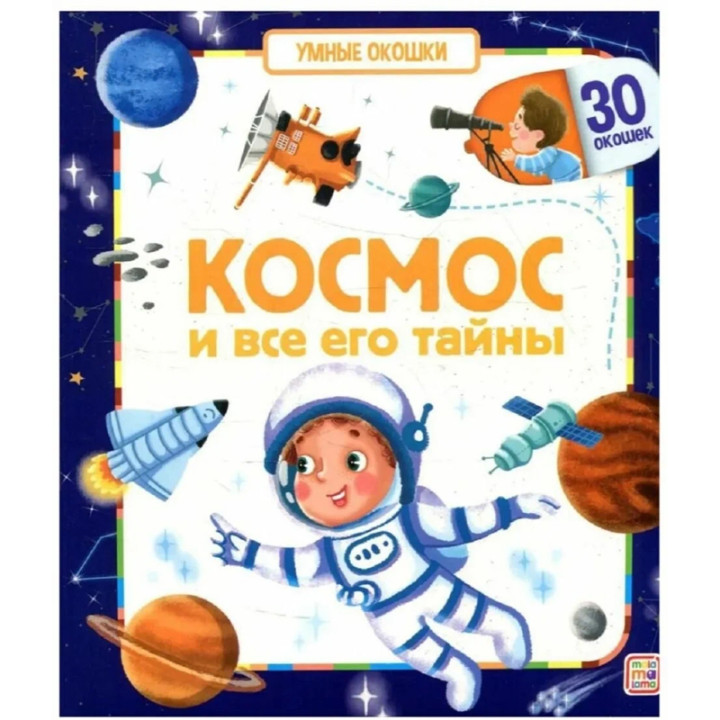 Книга Умные окошки Космос и все его тайны