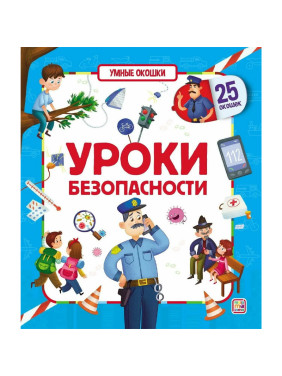 Книга Умные окошки Уроки безопасности