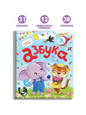 Книга Умные окошки Азбука 31 окошко