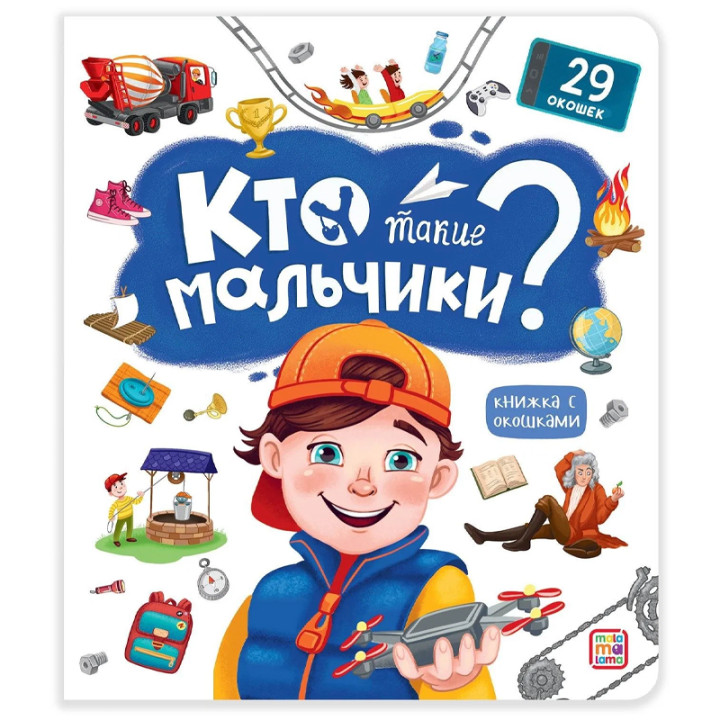 Книга с окошками 29 окошек Кто такие мальчики?