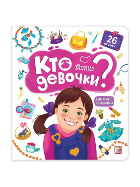 Книга с окошками 26 окошек Кто такие девочки?