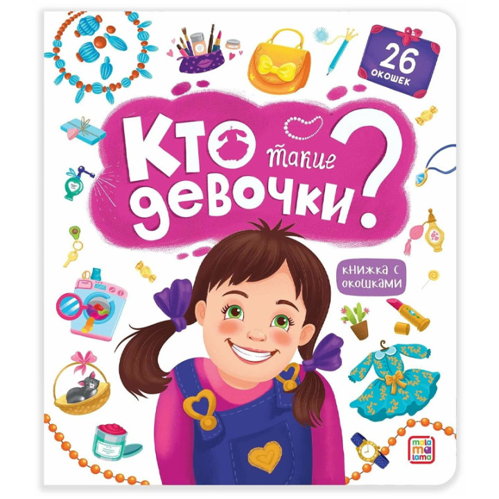 Книга с окошками 26 окошек Кто такие девочки?