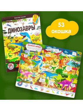 Виммельбух с окошками. Динозавры, Malamalama