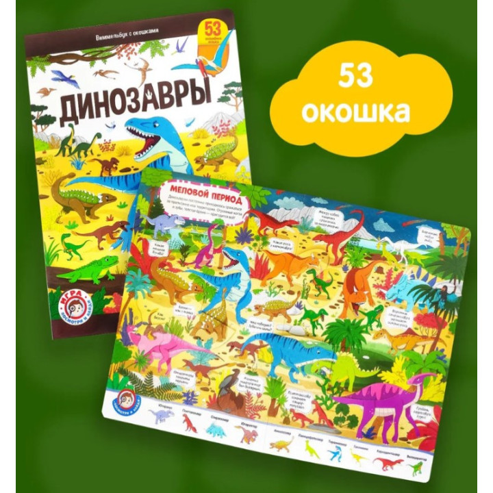 Виммельбух с окошками. Динозавры, Malamalama