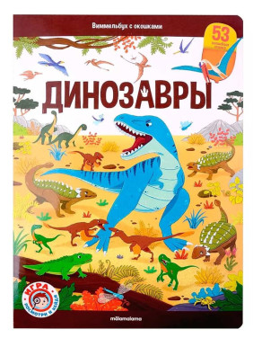 Виммельбух с окошками. Динозавры, Malamalama