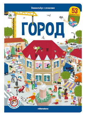 Виммельбух с окошками. Город, Malamalama,