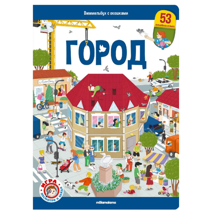 Виммельбух с окошками. Город, Malamalama,