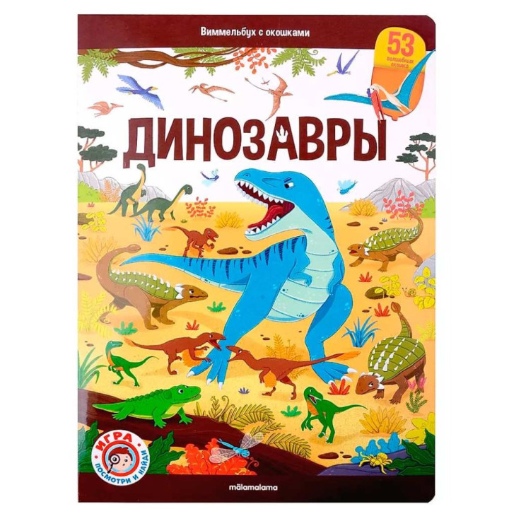 Виммельбух с окошками. Динозавры, Malamalama