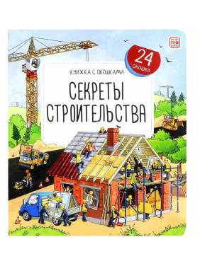 Книжка с окошками Секреты строительства. Malamalama Энциклопедия для детей 24 окошка Книжка с окошками Секреты строительства. Malamalama Энциклопедия для детей 24 окошка