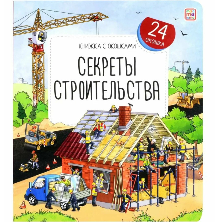 Книжка с окошками Секреты строительства. Malamalama Энциклопедия для детей 24 окошка
