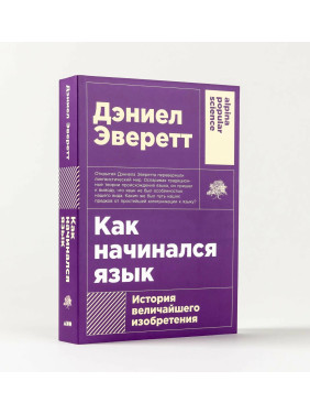 Как начинался язык: История величайшего изобретения. Научно-популярная литература