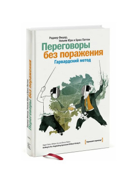 Переговоры без поражения. Гарвардский метод