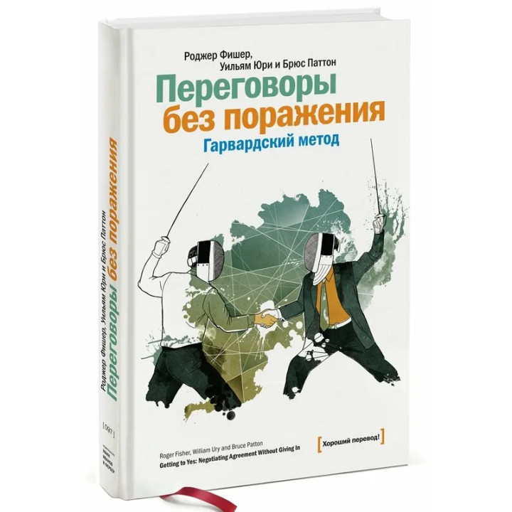 Переговоры без поражения. Гарвардский метод