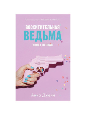 Восхитительная Ведьма Автор: Анна Джейн