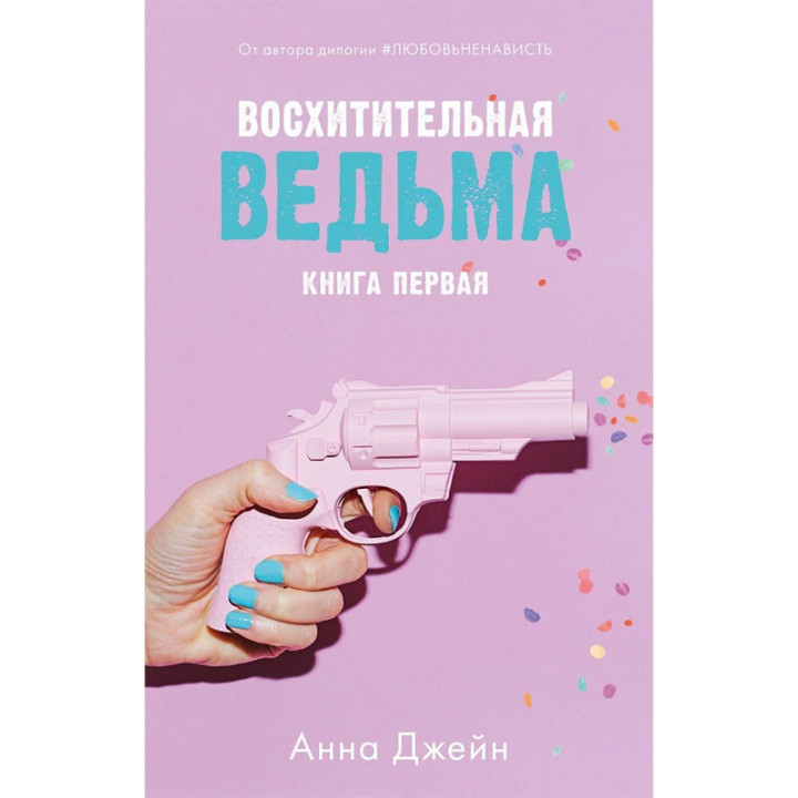 Восхитительная Ведьма Автор: Анна Джейн