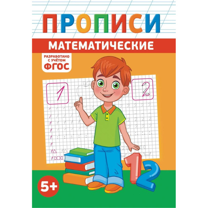 Прописи "Математические" Белая ворона 5+