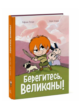 Берегитесь, великаны!