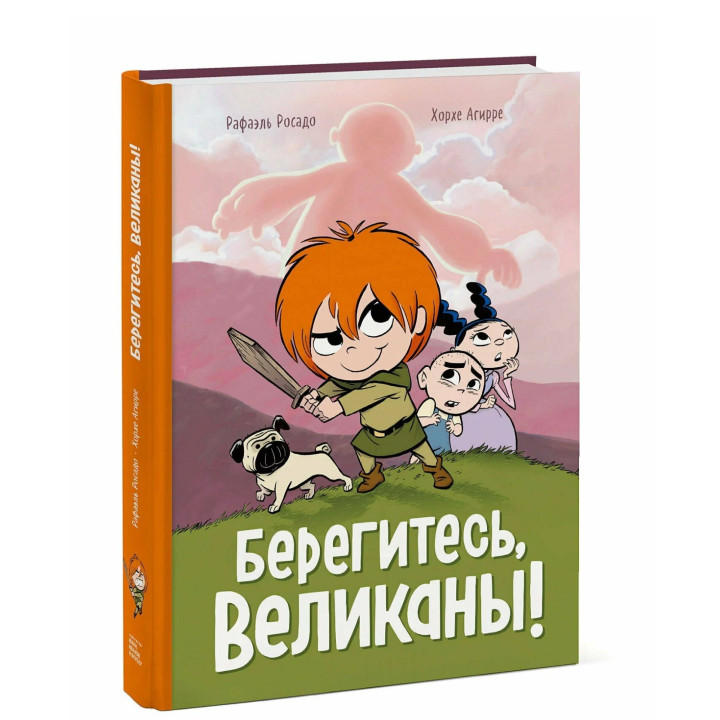 Берегитесь, великаны!