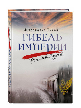 Гибель империи. Российский урок