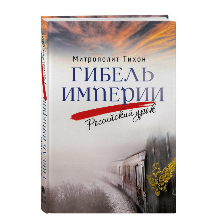 Гибель империи. Российский урок