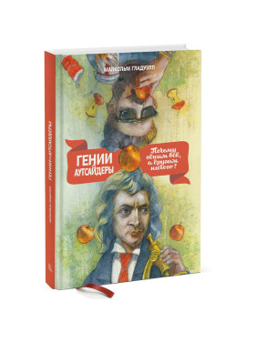 Гении и аутсайдеры Почему одним все, а другим ничего? Автор: М. Гладуэлл