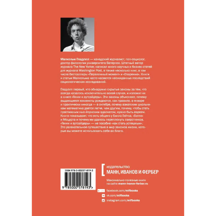Гении и аутсайдеры Почему одним все, а другим ничего? Автор: М. Гладуэлл