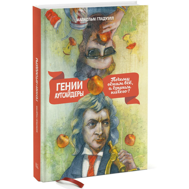 Гении и аутсайдеры Почему одним все, а другим ничего? Автор: М. Гладуэлл