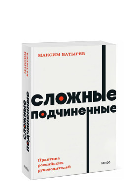 Сложные подчиненные. Практика российских руководителей. NEON Pocketbooks