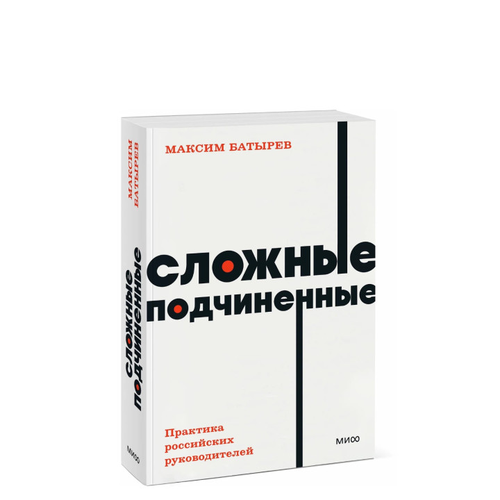 Сложные подчиненные. Практика российских руководителей. NEON Pocketbooks