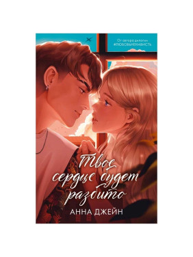 Твое сердце будет разбито. подарочное. 