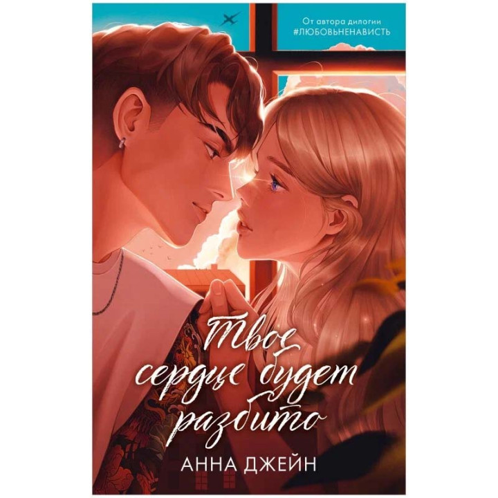 Твое сердце будет разбито. подарочное. 