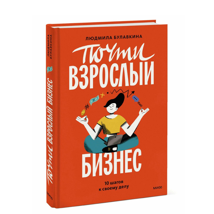 Почти взрослый бизнес. 10 шагов к своему делу