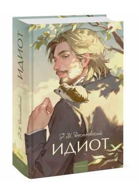 Идиот. Вечные истории. Young Adult 