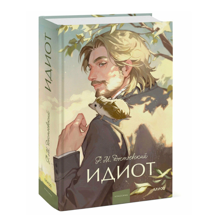 Идиот. Вечные истории. Young Adult 