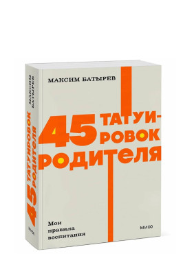45 татуировок родителя. Мои правила воспитания. 45 татуировок родителя. Мои правила воспитания.
