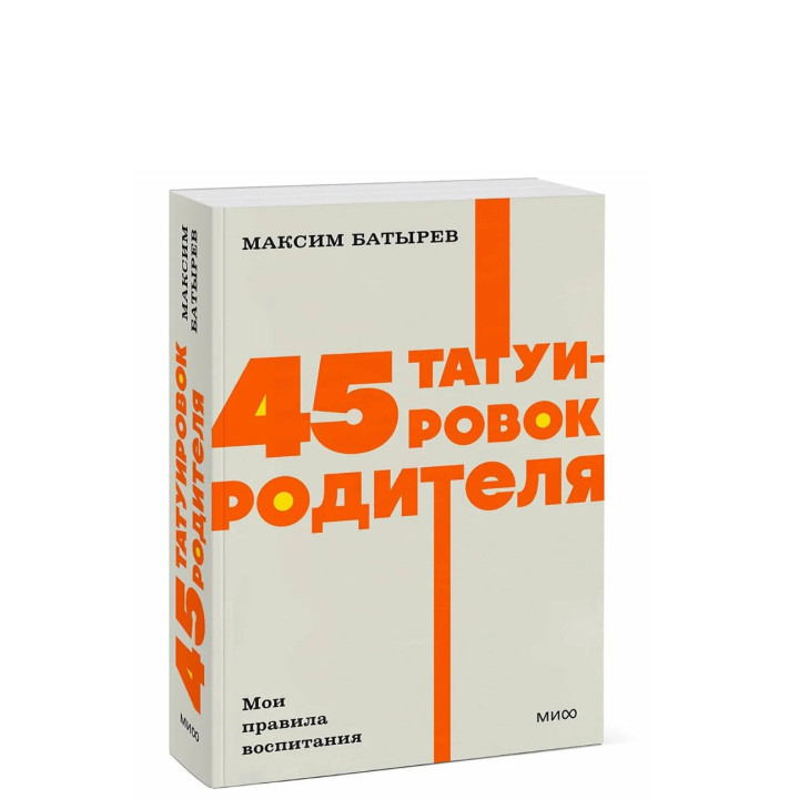 45 татуировок родителя. Мои правила воспитания.