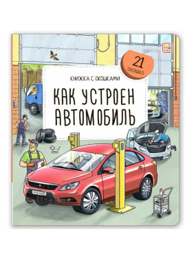 Книжка с окошками Как устроен автомобиль. Malamalama Энциклопедия для детей 21 окошко Книжка с окошками Как устроен автомобиль. Malamalama Энциклопедия для детей 21 окошко