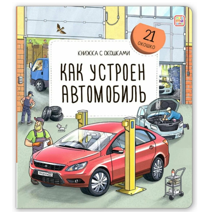 Книжка с окошками Как устроен автомобиль. Malamalama Энциклопедия для детей 21 окошко