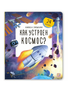 Книжка с окошками Как устроен космос? Malamalama Энциклопедия для детей 24 окошка Книжка с окошками Как устроен космос? Malamalama Энциклопедия для детей 24 окошка
