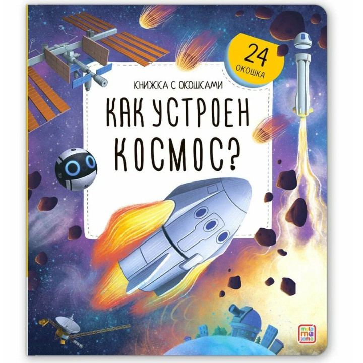 Книжка с окошками Как устроен космос? Malamalama Энциклопедия для детей 24 окошка