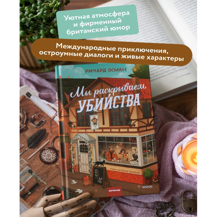 Мы раскрываем убийства.