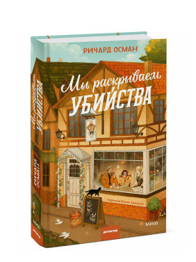 Мы раскрываем убийства.