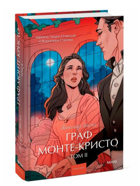 Граф Монте-Кристо. Том 2. Вечные истории. 