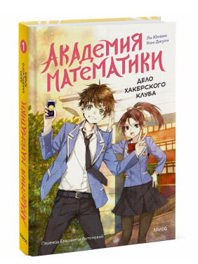 Академия математики. Дело хакерского клуба. Том 1