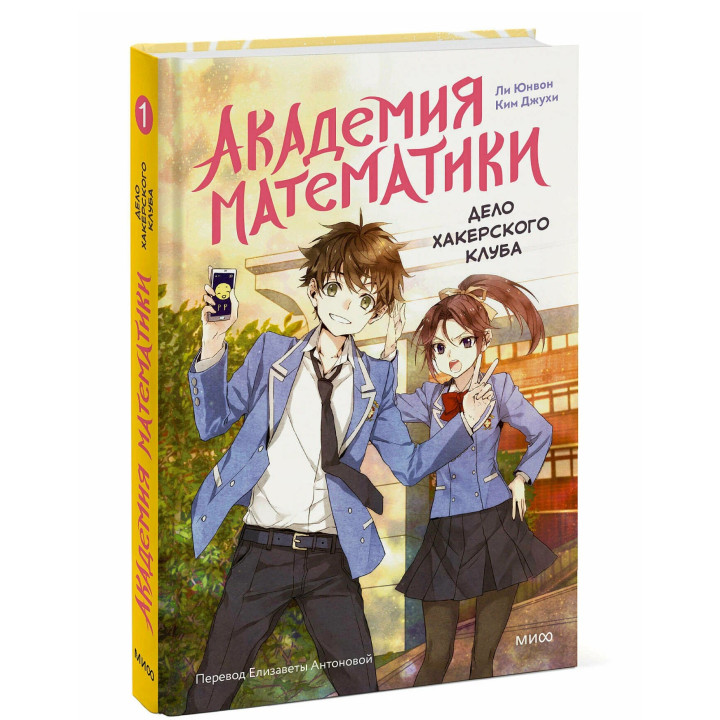 Академия математики. Дело хакерского клуба. Том 1