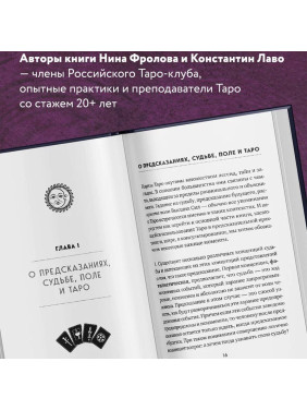 Таро. Полное руководство по чтению карт и предсказательной практике. (2018) Константин Лаво, Нина Фр