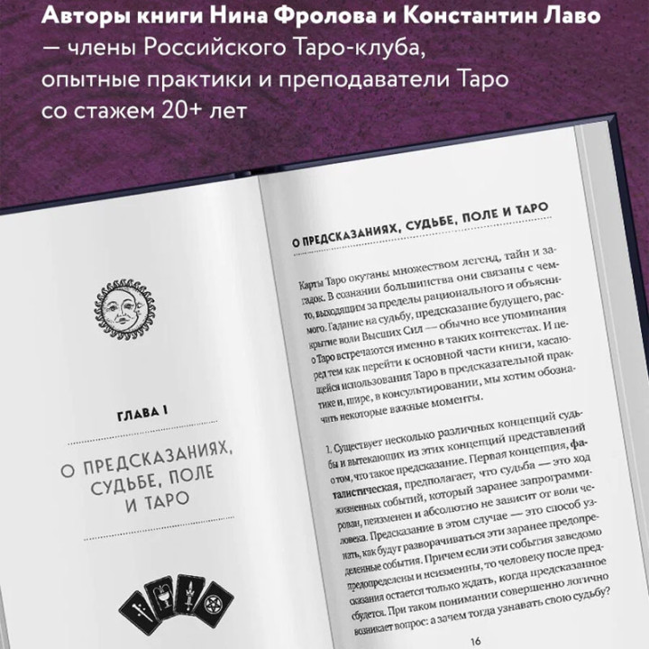 Таро. Полное руководство по чтению карт и предсказательной практике. (2018) Константин Лаво, Нина Фр