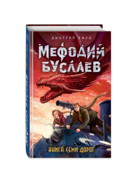 Мефодий Буслаев. Книга Семи Дорог. Емец Д.