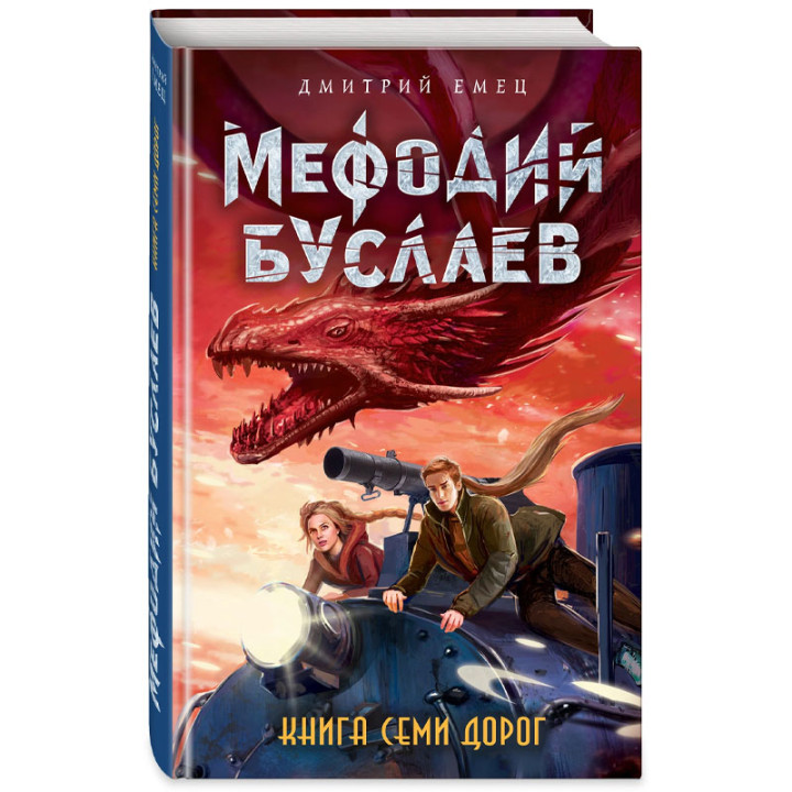 Мефодий Буслаев. Книга Семи Дорог. Емец Д.