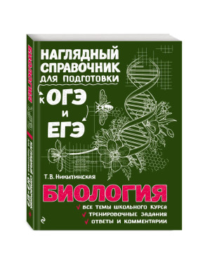 Наглядный справочник для подготовки к ОГЭ и ЕГЭ. Биология.